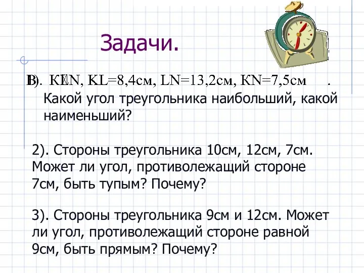 Задачи. Какой угол треугольника наибольший, какой наименьший? 2). Стороны треугольника