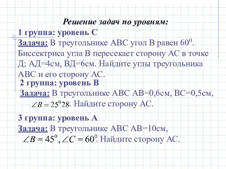 Решение задач по уровням: 1 группа: уровень С Задача: В