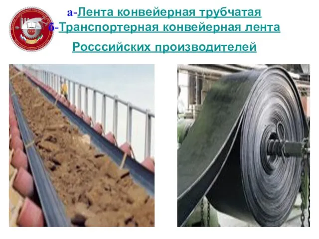 а-Лента конвейерная трубчатая б-Транспортерная конвейерная лента Росссийских производителей
