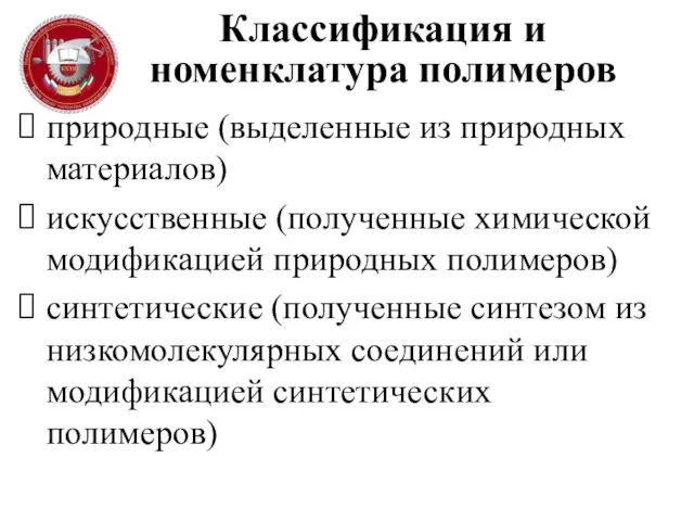 Классификация и номенклатура полимеров природные (выделенные из природных материалов) искусственные