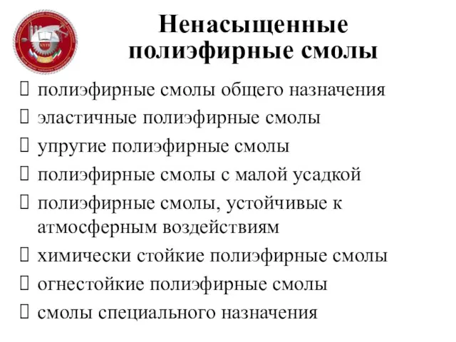 Ненасыщенные полиэфирные смолы полиэфирные смолы общего назначения эластичные полиэфирные смолы