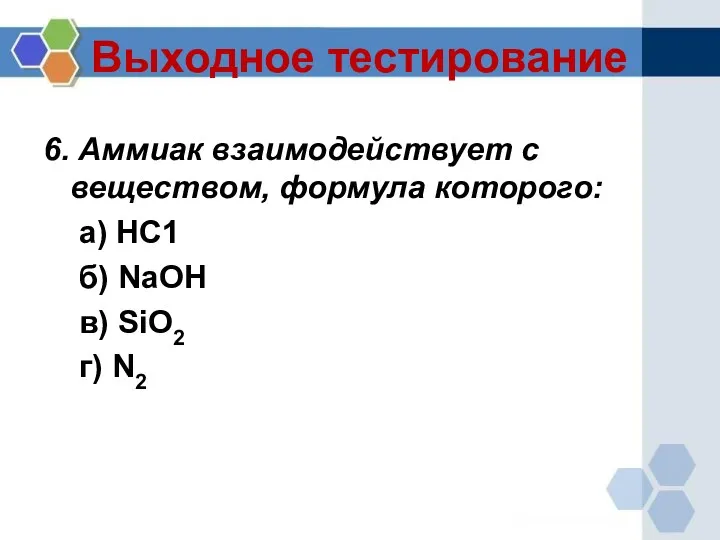 Выходное тестирование 6. Аммиак взаимодействует с веществом, формула которого: а)