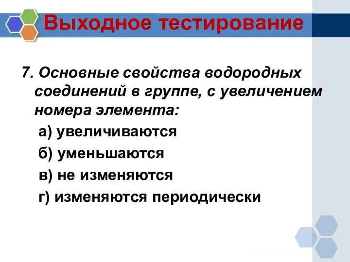 Выходное тестирование 7. Основные свойства водородных соединений в группе, с