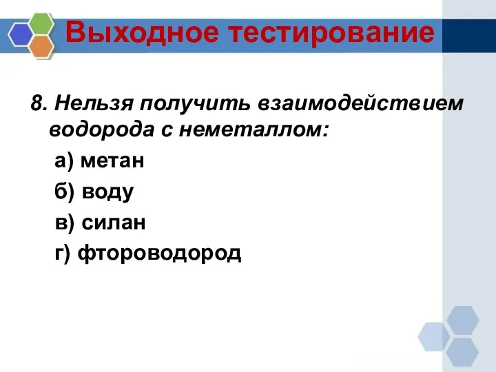 Выходное тестирование 8. Нельзя получить взаимодействием водорода с неметаллом: а)