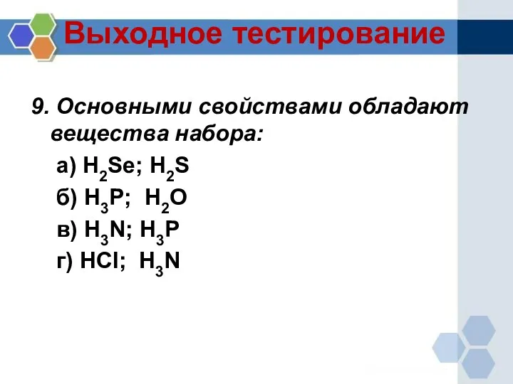 Выходное тестирование 9. Основными свойствами обладают вещества набора: а) H2Se;