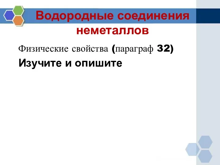 Водородные соединения неметаллов Физические свойства (параграф 32) Изучите и опишите