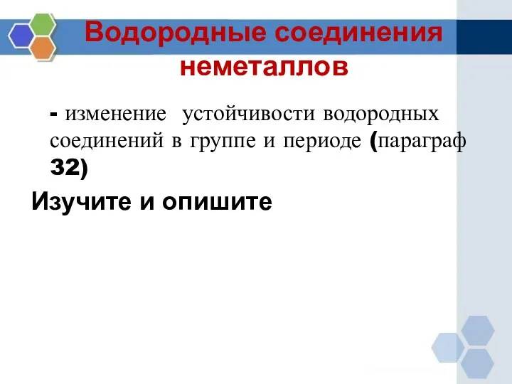 Водородные соединения неметаллов - изменение устойчивости водородных соединений в группе