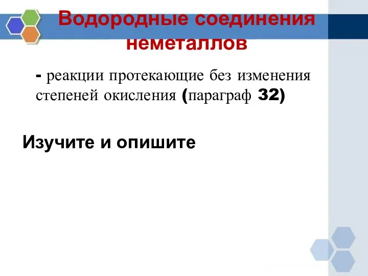 Водородные соединения неметаллов - реакции протекающие без изменения степеней окисления (параграф 32) Изучите и опишите