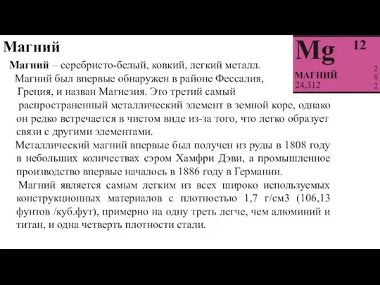 Магний Магний – серебристо-белый, ковкий, легкий металл. Магний был впервые