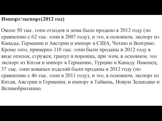 Импорт/экспорт(2012 год) Около 50 тыс. тонн отходов и лома было