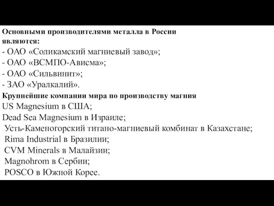 Крупнейшие компании мира по производству магния Основными производителями металла в