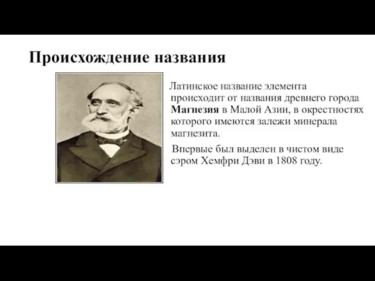 Происхождение названия Латинское название элемента происходит от названия древнего города