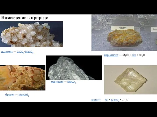 Нахождение в природе карналлит — MgCl2 • KCl • 6H2O