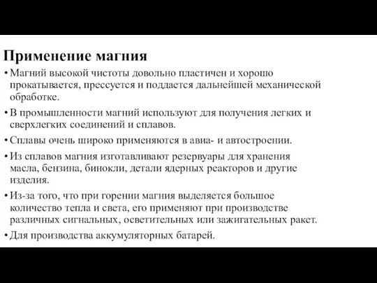 Применение магния Магний высокой чистоты довольно пластичен и хорошо прокатывается,