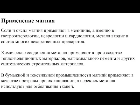 Соли и оксид магния применяют в медицине, а именно в