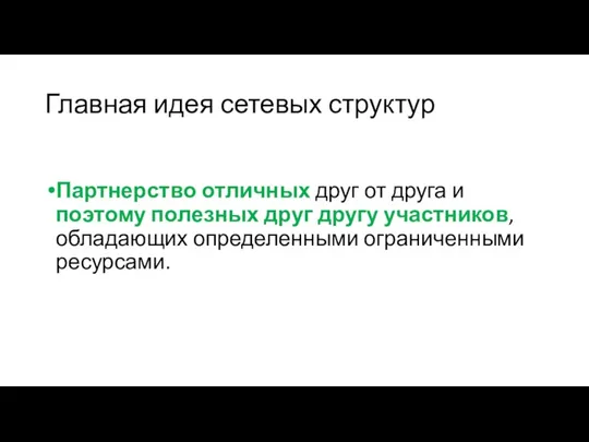 Главная идея сетевых структур Партнерство отличных друг от друга и