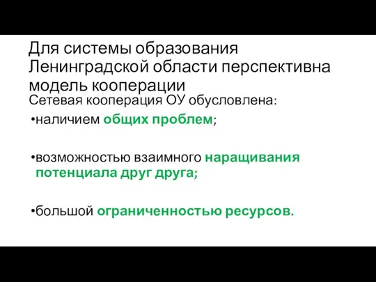 Для системы образования Ленинградской области перспективна модель кооперации Сетевая кооперация