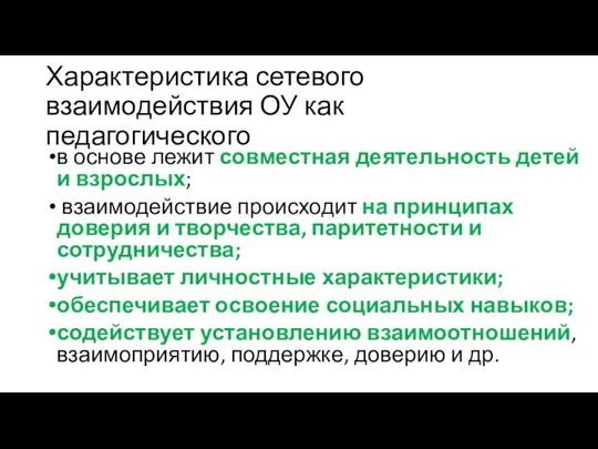 Характеристика сетевого взаимодействия ОУ как педагогического в основе лежит совместная