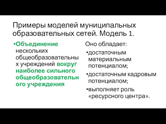 Примеры моделей муниципальных образовательных сетей. Модель 1. Объединение нескольких общеобразовательных