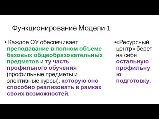 Функционирование Модели 1 Каждое ОУ обеспечивает преподавание в полном объеме