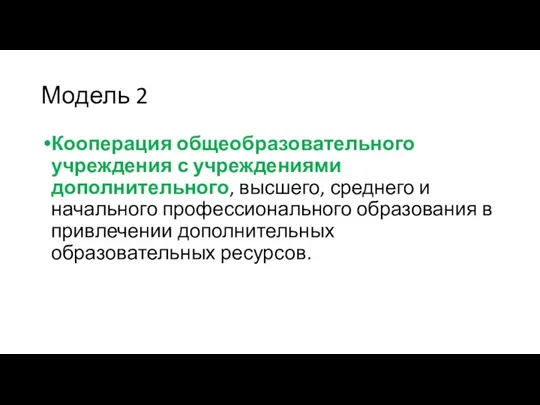 Модель 2 Кооперация общеобразовательного учреждения с учреждениями дополнительного, высшего, среднего