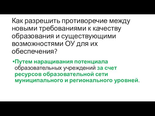 Как разрешить противоречие между новыми требованиями к качеству образования и