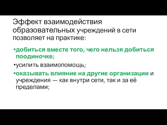 Эффект взаимодействия образовательных учреждений в сети позволяет на практике: добиться