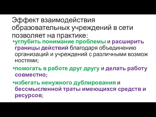 Эффект взаимодействия образовательных учреждений в сети позволяет на практике: углубить