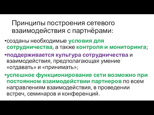 Принципы построения сетевого взаимодействия с партнёрами: созданы необходимые условия для