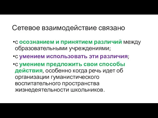 Сетевое взаимодействие связано с осознанием и принятием различий между образовательными