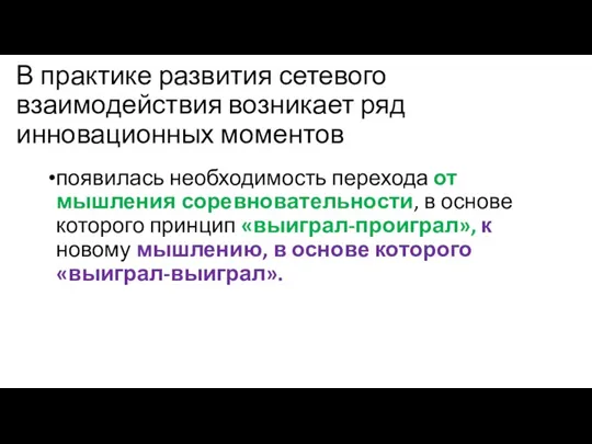 В практике развития сетевого взаимодействия возникает ряд инновационных моментов появилась