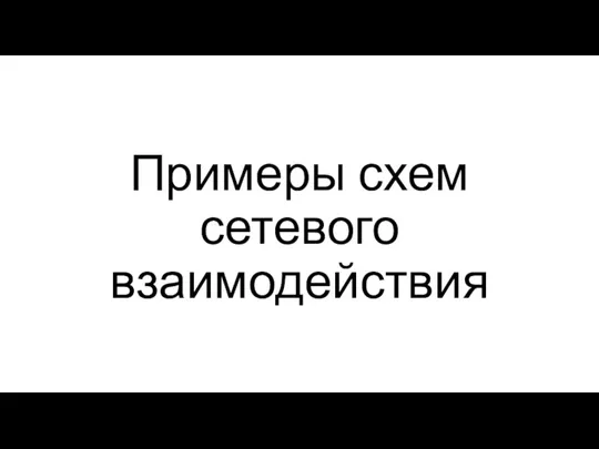 Примеры схем сетевого взаимодействия