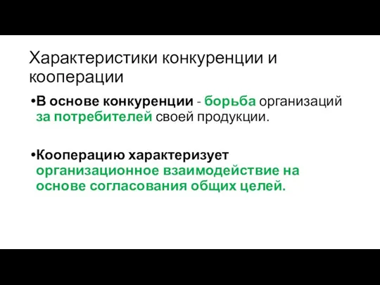 Характеристики конкуренции и кооперации В основе конкуренции - борьба организаций