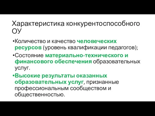 Характеристика конкурентоспособного ОУ Количество и качество человеческих ресурсов (уровень квалификации