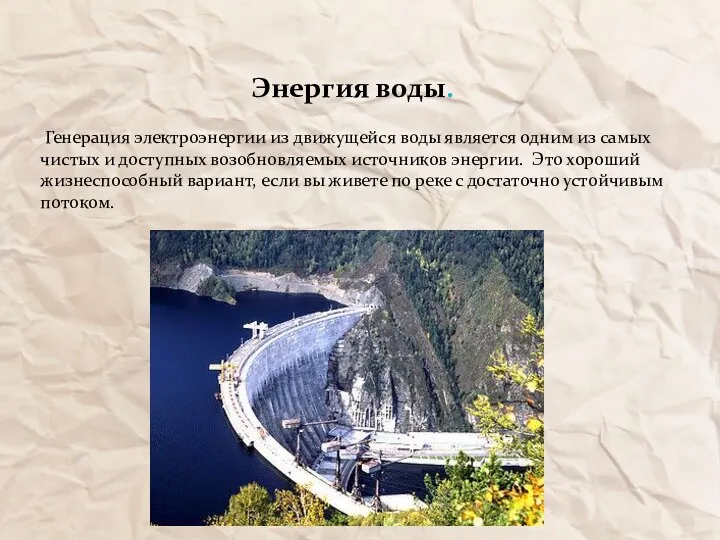 Энергия воды. Генерация электроэнергии из движущейся воды является одним из