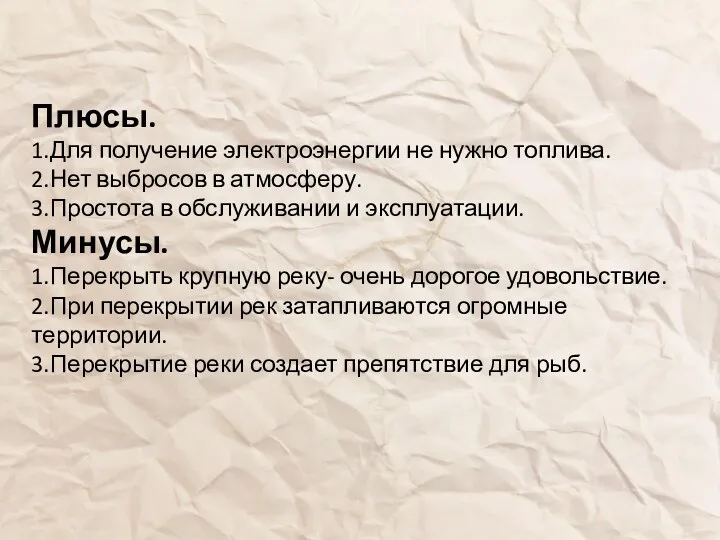 Плюсы. 1.Для получение электроэнергии не нужно топлива. 2.Нет выбросов в