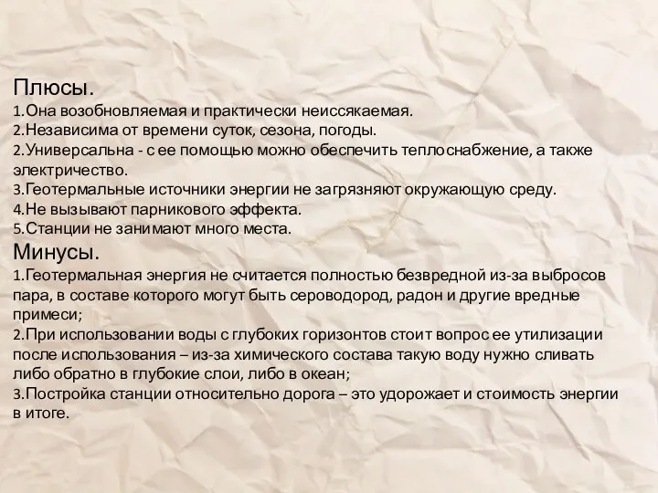 Плюсы. 1.Она возобновляемая и практически неиссякаемая. 2.Независима от времени суток,