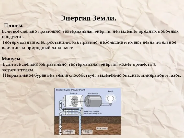 Энергия Земли. Плюсы. Если все сделано правильно, геотермальная энергия не