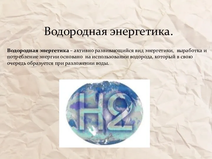 Водородная энергетика. Водородная энергетика – активно развивающийся вид энергетики, выработка