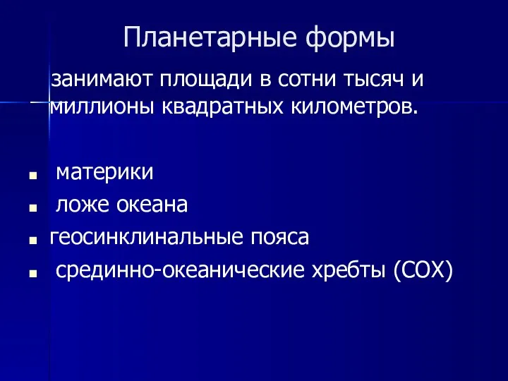 Планетарные формы занимают площади в сотни тысяч и миллионы квадратных