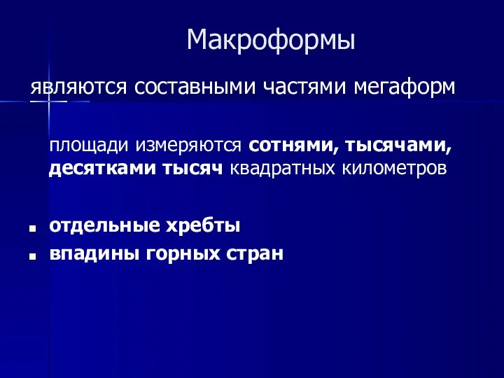 Макроформы являются составными частями мегаформ площади измеряются сотнями, тысячами, десятками