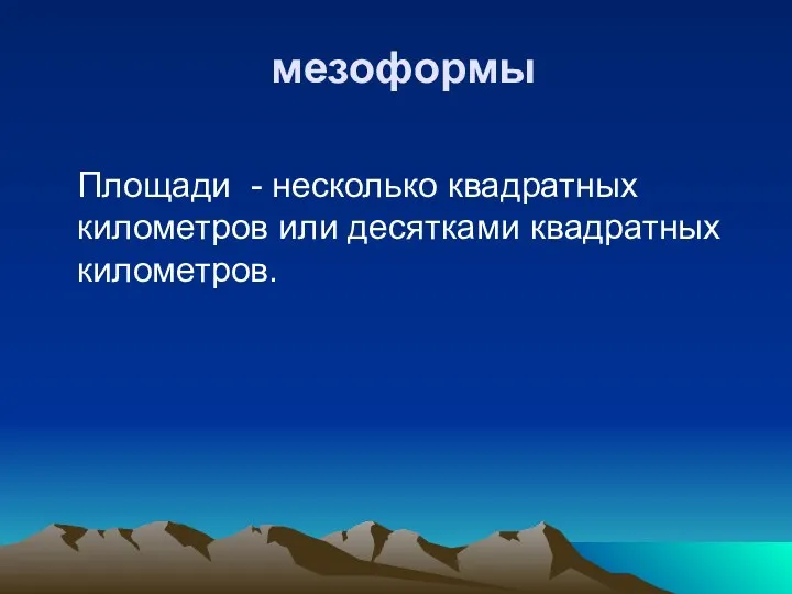 мезоформы Площади - несколько квадратных километров или десятками квадратных километров.