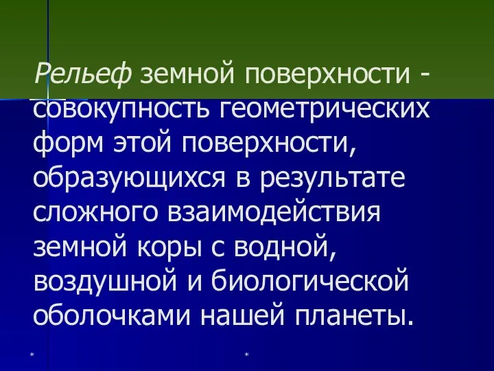 * * Рельеф земной поверхности - совокупность геометрических форм этой