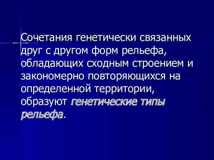 Сочетания генетически связанных друг с другом форм рельефа, обладающих сходным