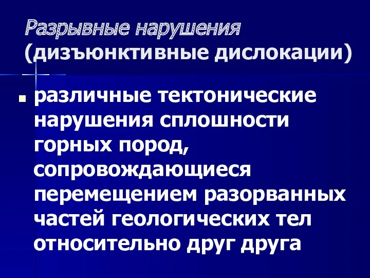 Разрывные нарушения (дизъюнктивные дислокации)‏ различные тектонические нарушения сплошности горных пород,