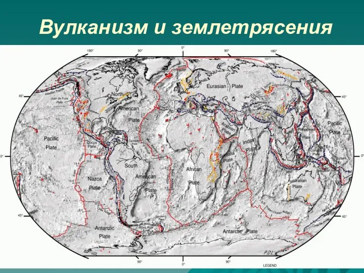 Вулканизм и землетрясения