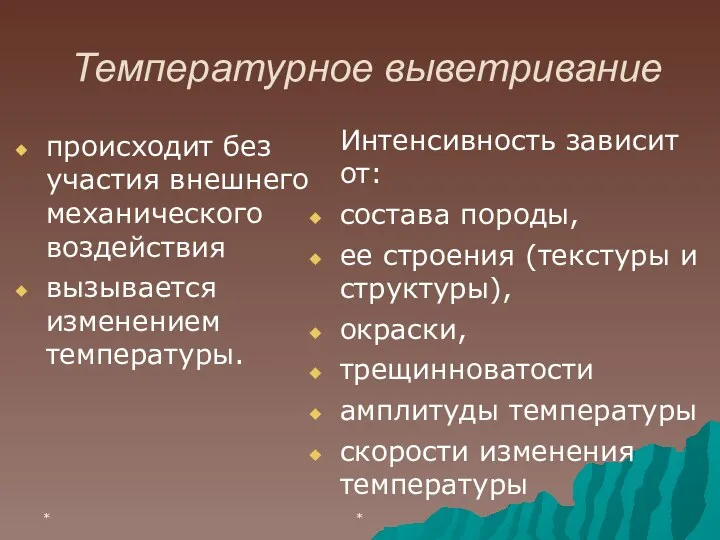 * * Температурное выветривание происходит без участия внешнего механического воздействия