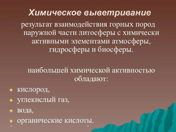 * * Химическое выветривание результат взаимодействия горных пород наружной части