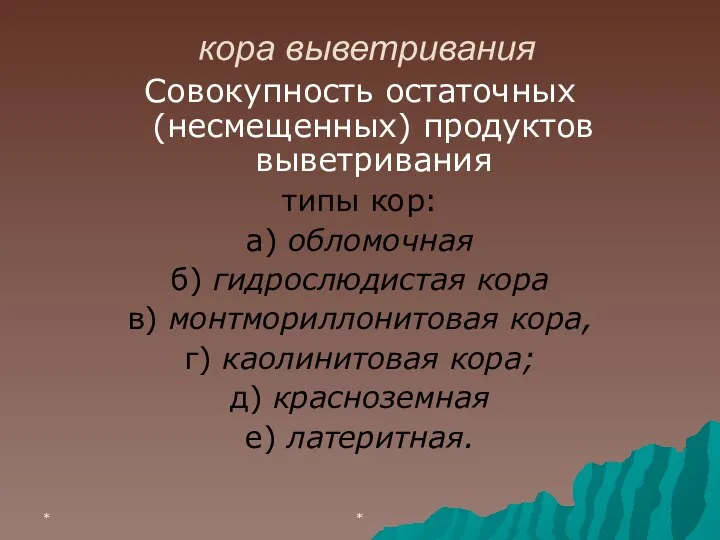 * * кора выветривания Совокупность остаточных (несмещенных) продуктов выветривания типы