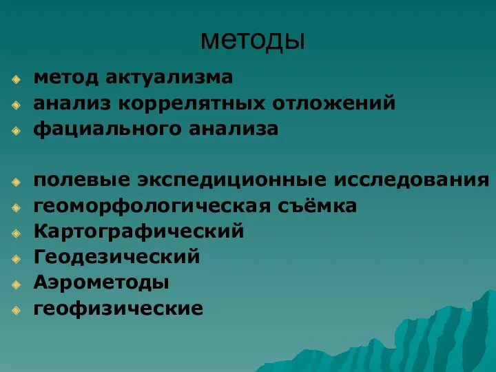 методы метод актуализма анализ коррелятных отложений фациального анализа полевые экспедиционные